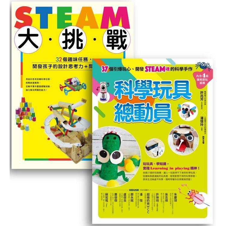 許兆芳老師帶孩子玩STEAM套書組（BUE020 STEAM大挑戰＋BUE042科學玩具總動員） | 拾書所