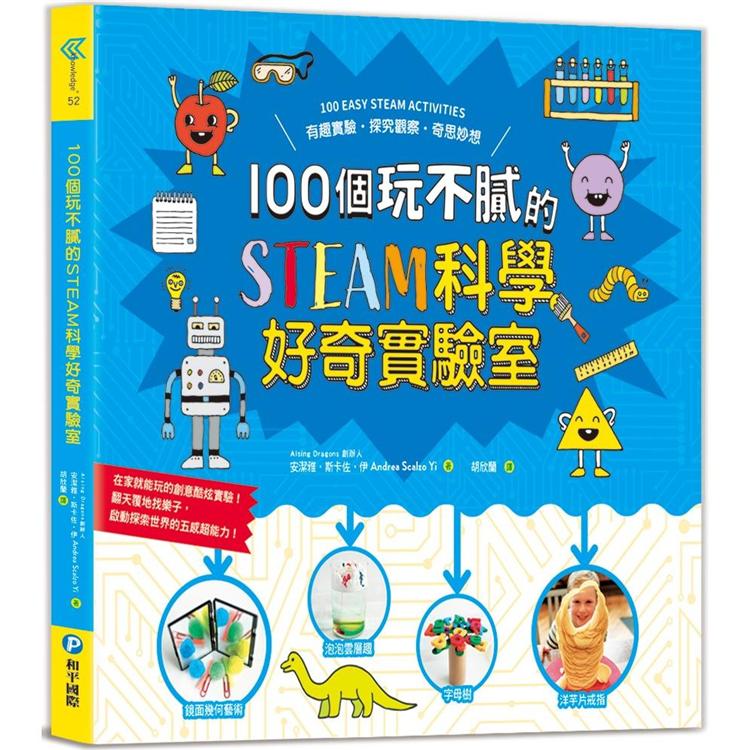 100個玩不膩的STEAM科學好奇實驗室