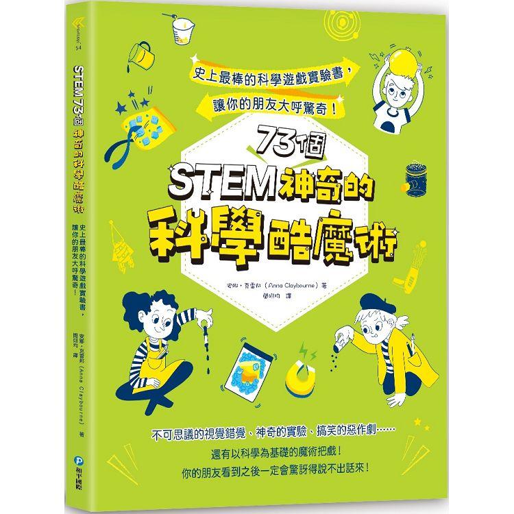 STEM 73個神奇的科學酷魔術：史上最棒的科學遊戲實驗書，讓你的朋友大呼驚奇！ | 拾書所
