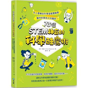 STEM 73個神奇的科學酷魔術：史上最棒的科學遊戲實驗書，讓你的朋友大呼驚奇！