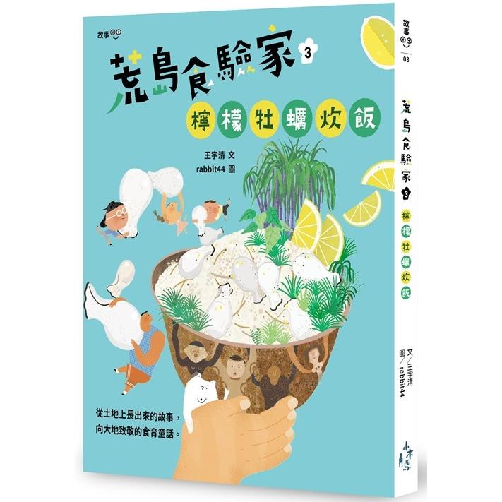 荒島食驗家3：檸檬牡蠣炊飯 | 拾書所