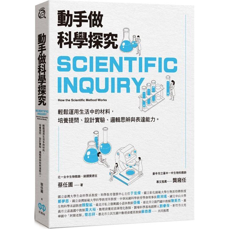 動手做科學探究：輕鬆運用生活中的材料，培養提問、設計實驗、邏輯思辨與表達能力