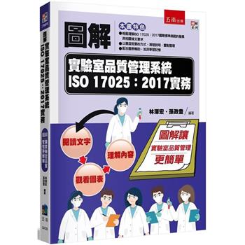 圖解實驗室品質管理系統ISO 17025：2017實務