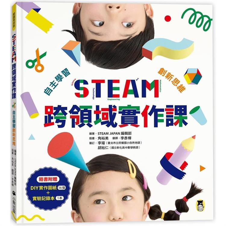 STEAM跨領域實作課：自主學習創新思維(內含：DIY實作圖紙＋實驗記錄本) | 拾書所