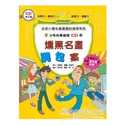 少年科學偵探CSI11－燻黑名畫調包案 | 拾書所