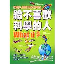 給不喜歡科學的人：72個令人目瞪口呆的科學奇想