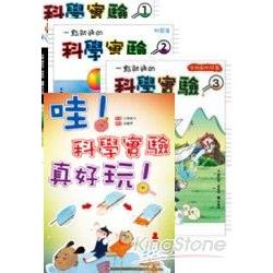 好玩的科學實驗系列（共4冊）