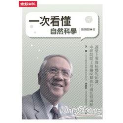 一次看懂自然科學 | 拾書所