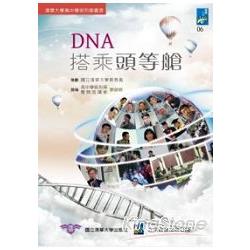 DNA搭乘頭等艙：清華大學高中學術列車叢書 | 拾書所