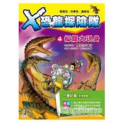 Ｘ恐龍探險隊４：板龍大現身（附學習單） | 拾書所