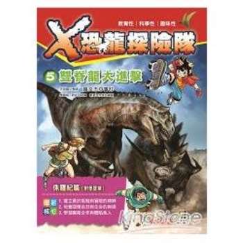 X恐龍探險隊 5：雙脊龍大進擊（附學習單）
