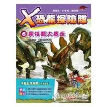 X恐龍探險隊 6：異特龍大暴走（附學習單）