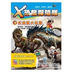 X恐龍探險隊 7：鯊齒龍大狙擊（附學習單） | 拾書所