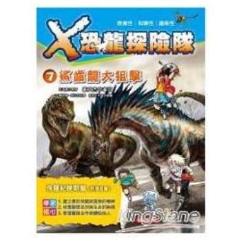 X恐龍探險隊 7：鯊齒龍大狙擊（附學習單）