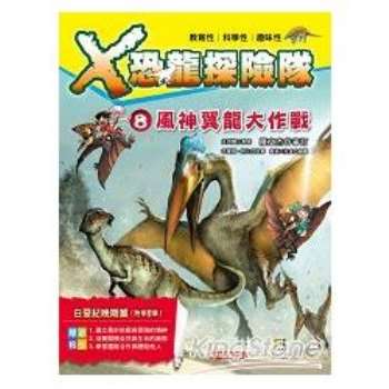 X恐龍探險隊 8：風神翼龍大作戰（附學習單）