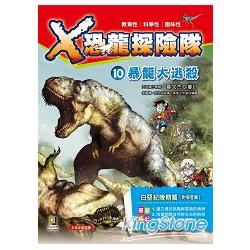X恐龍探險隊 10：暴龍大逃殺（附學習單） | 拾書所
