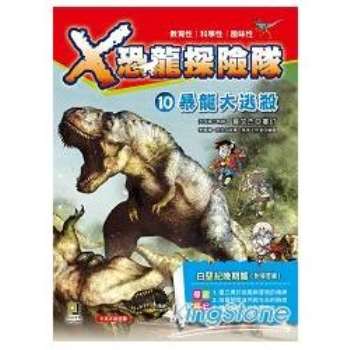 X恐龍探險隊 10：暴龍大逃殺（附學習單）