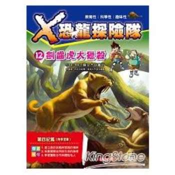X恐龍探險隊 12：劍齒虎大獵殺（附學習單）