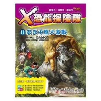 X恐龍探險隊 11：安氏中獸大激戰(附學習單)