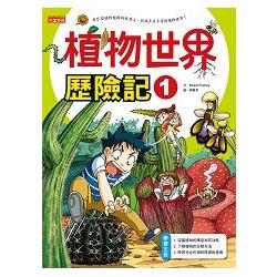 植物世界歷險記1 | 拾書所