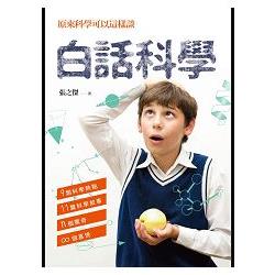 白話科學：原來科學可以這樣談 | 拾書所