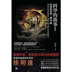 科學的故事I：科學的序曲：觀天象 | 拾書所