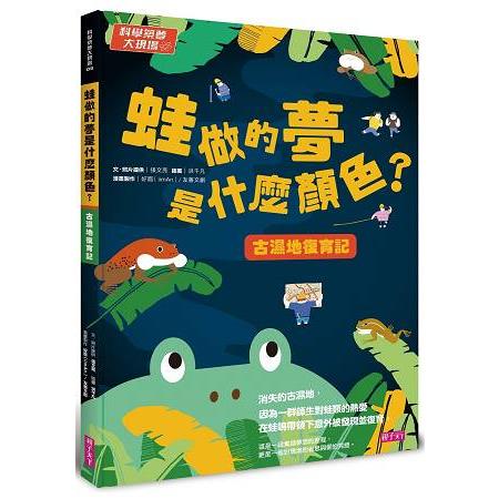 科學築夢大現場3：蛙做的夢是什麼顏色？古溼地復育記 | 拾書所