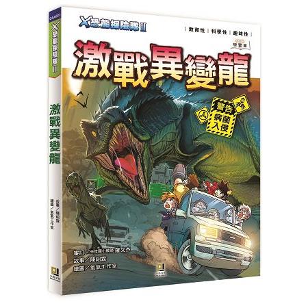 Ｘ恐龍探險隊Ⅱ激戰異變龍（附學習單） | 拾書所