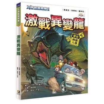 Ｘ恐龍探險隊Ⅱ激戰異變龍(附學習單)