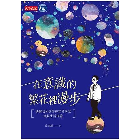 【電子書】在意識的繁花裡漫步 | 拾書所