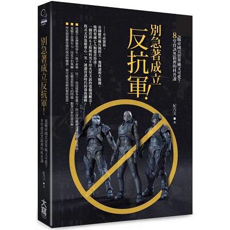 別急著成立反抗軍！電腦帝國其實單純又可愛？8堂資訊黑箱裡的科普課