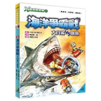 Ｘ萬獸探險隊：（3） 海洋爭霸戰  大白鯊VS旗魚（附學習單）