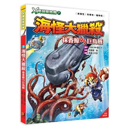 Ｘ萬獸探險隊：（7） 海怪大獵殺  抹香鯨VS巨烏賊（附學習單） | 拾書所