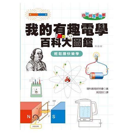 自然科學全圖解：我的有趣電學百科大圖鑑(熱銷版) | 拾書所