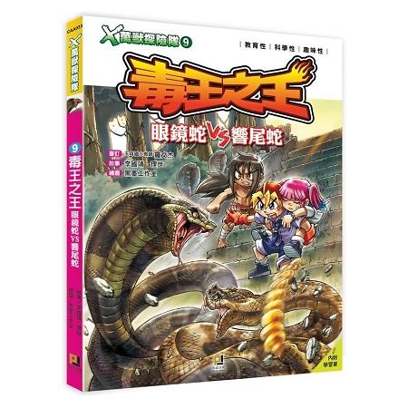 Ｘ萬獸探險隊：（9） 毒王之王  眼鏡蛇VS響尾蛇（附學習單） | 拾書所