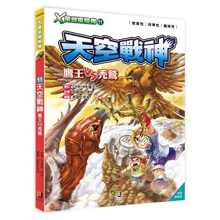 Ｘ萬獸探險隊：（11）天空戰神  鷹王VS禿鷲（附學習單） | 拾書所