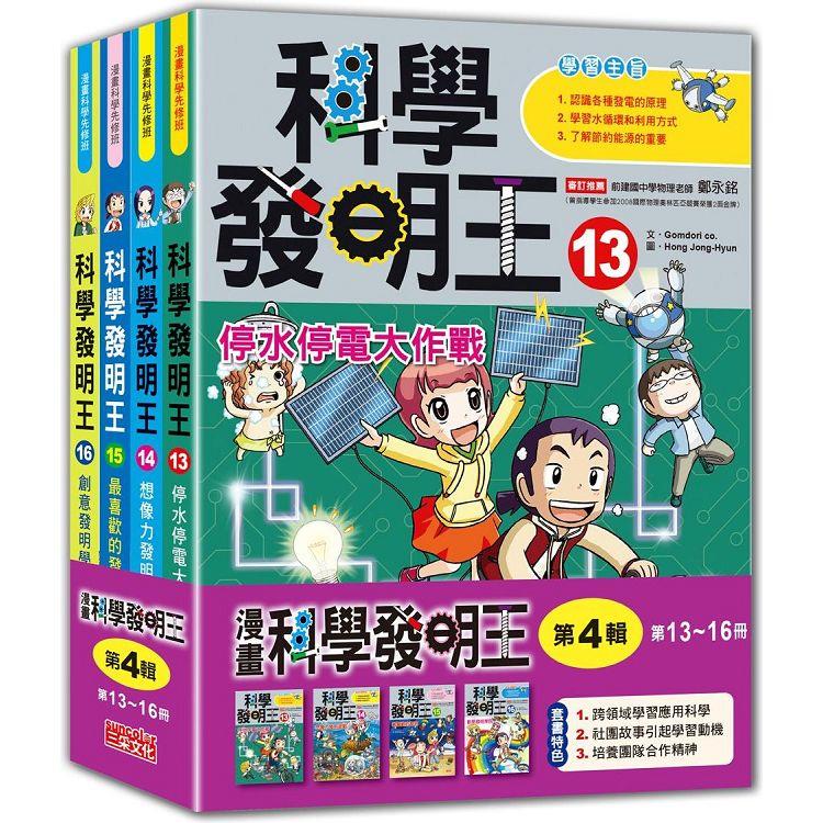 科學發明王套書【第四輯】(13~16集)