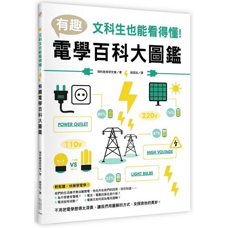 文科生也能看得懂！有趣電學百科大圖鑑 | 拾書所