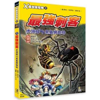 Ｘ萬獸探險隊Ⅱ：（1） 最強刺客  虎頭蜂VS黑寡婦蜘蛛（附學習單）