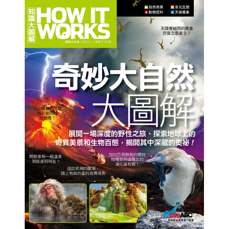 奇妙大自然大圖解《How It Works知識大圖解》