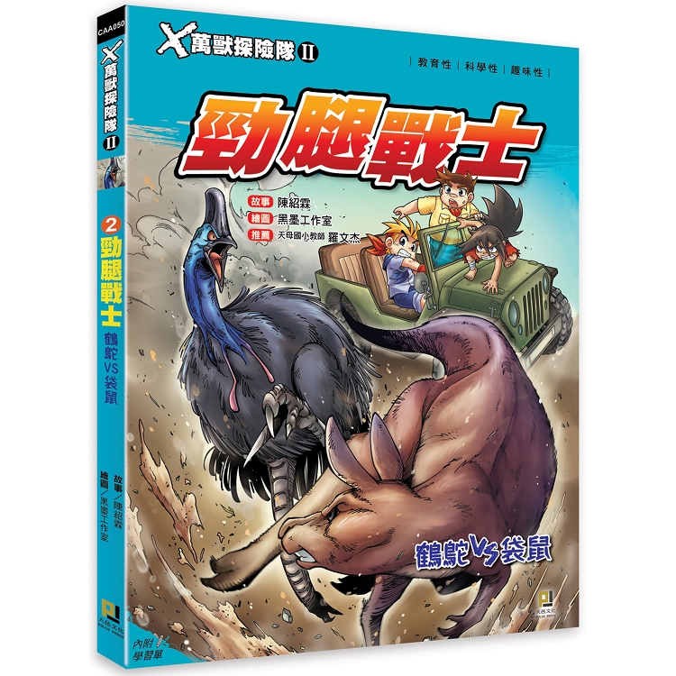 Ｘ萬獸探險隊Ⅱ：（2） 勁腿戰士  鶴鴕VS袋鼠（附學習單） | 拾書所