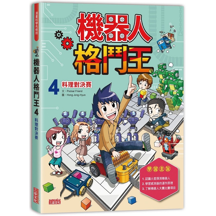 機器人格鬥王4：料理對決賽 | 拾書所