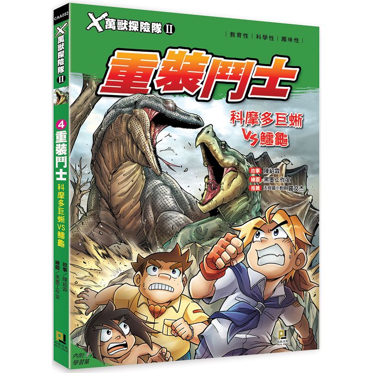 Ｘ萬獸探險隊Ⅱ：（4） 重裝鬥士  科摩多巨蜥VS鱷龜（附學習單） | 拾書所