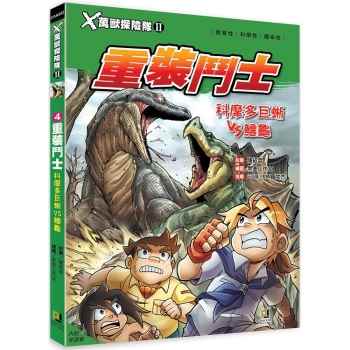 Ｘ萬獸探險隊Ⅱ：（4） 重裝鬥士  科摩多巨蜥VS鱷龜（附學習單）