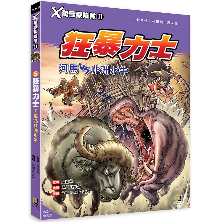 Ｘ萬獸探險隊Ⅱ：（5） 狂暴力士  河馬VS非洲水牛（附學習單） | 拾書所