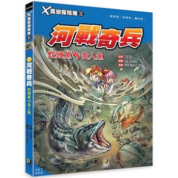 Ｘ萬獸探險隊Ⅱ：(7) 河戰奇兵  蛇頭魚VS食人魚(附學習單)