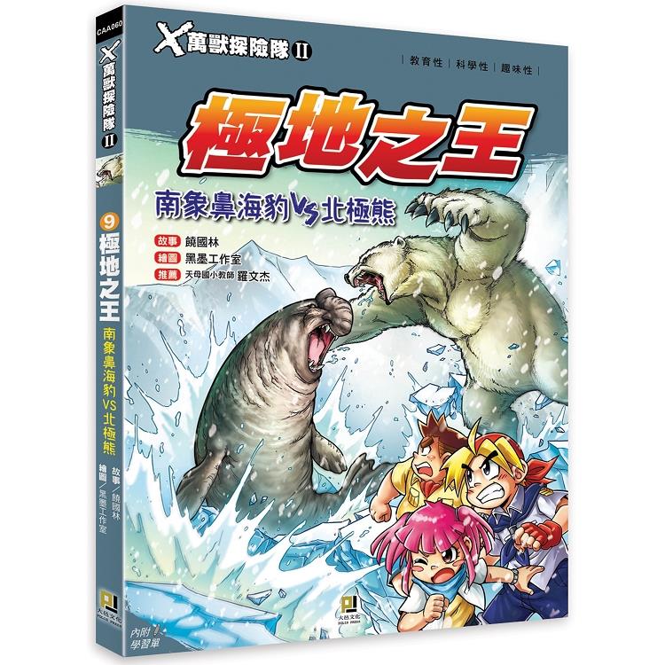 Ｘ萬獸探險隊Ⅱ：（9） 極地之王  南象鼻海豹VS北極熊（附學習單） | 拾書所