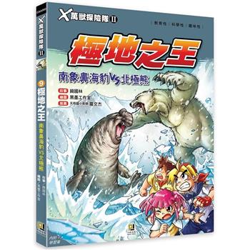 Ｘ萬獸探險隊Ⅱ：（9） 極地之王  南象鼻海豹VS北極熊（附學習單）