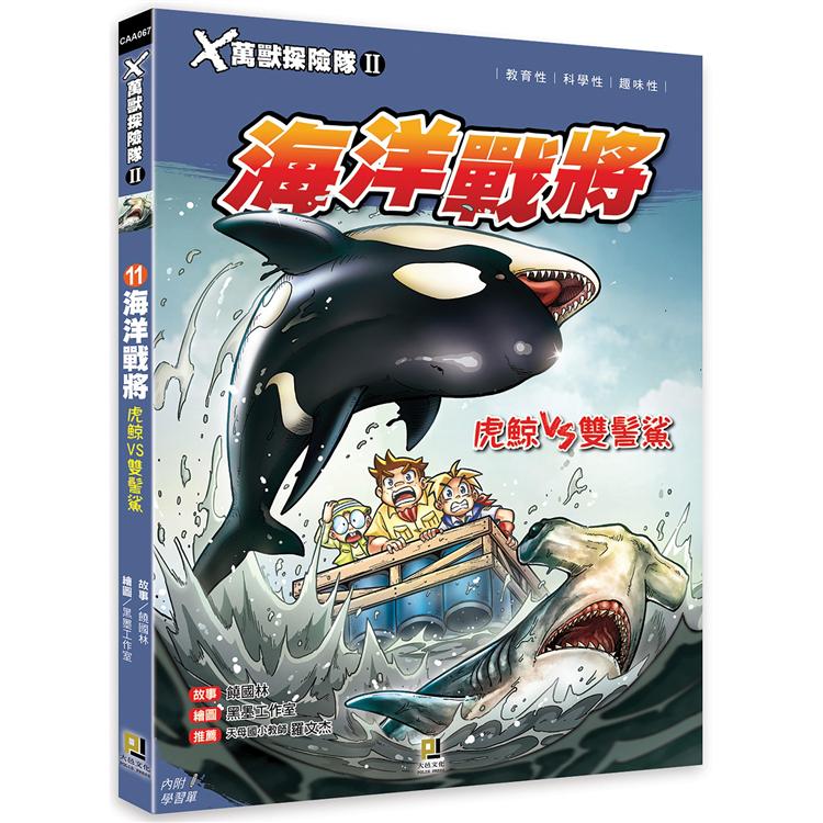 Ｘ萬獸探險隊Ⅱ：（11）海洋戰將  虎鯨VS雙髻鯊（附學習單） | 拾書所