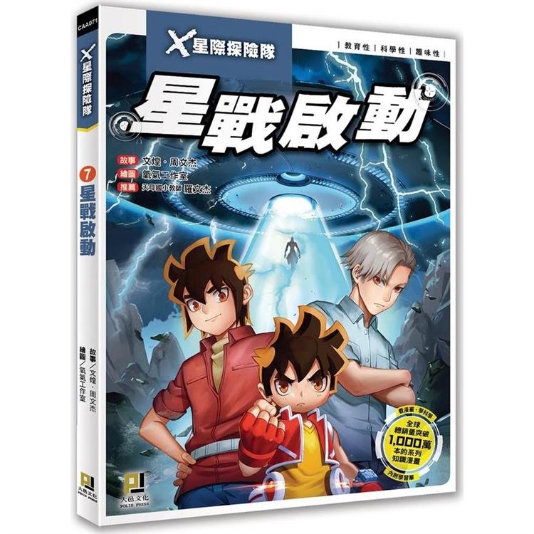 Ｘ星際探險隊：(7)星戰啟動(附學習單)